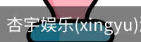 杏宇娱乐(xingyu)游戏大厅 | 官方娱乐游戏平台–xingyu GAMES